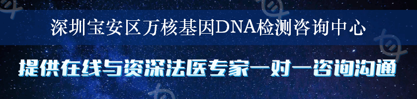 深圳宝安区万核基因DNA检测咨询中心